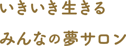 いきいき生きるみんなの夢サロン