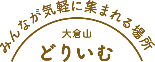 みんなが気軽に集まれる場所　大倉山　どりいむ